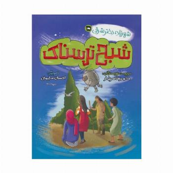 شهرزاد،دختر شرقی 5 (شبح ترسناک)
