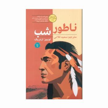 ناطور شب