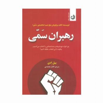 رهبران سمی (چرا افراد خودشیفته و ضداجتماعی را انتخاب می کنیم و چگونه با این انتخاب مقابله کنیم؟)