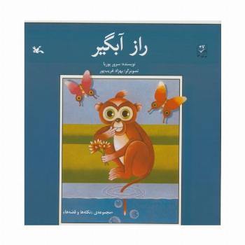 راز آبگیر