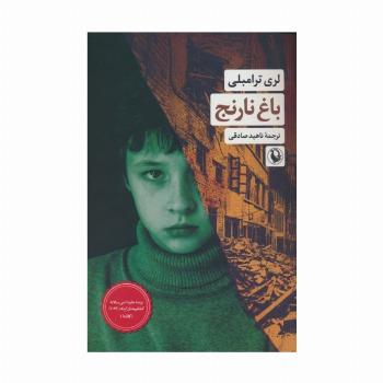 باغ نارنج