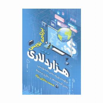 برنامه نویس هزار دلاری (چگونه با ورود به برنامه نویسی به درآمد چندهزار دلاری برسیم)