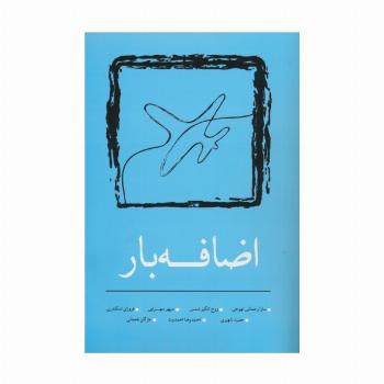 اضافه بار