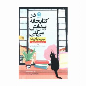 در کتابخانه پیدایش می کنی