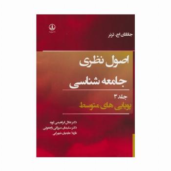 اصول نظری جامعه شناسی 3 (پویایی های متوسط)