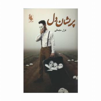 پریشان دل