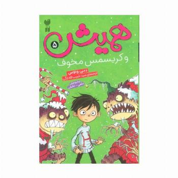 همیش 5 (و کریسمس مخوف)