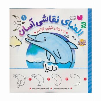 الفبای نقاشی آسان 1 (دریا)