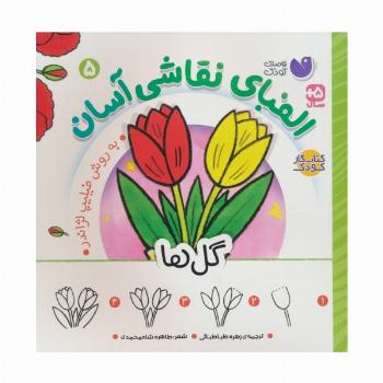 الفبای نقاشی آسان 5 (گل ها)