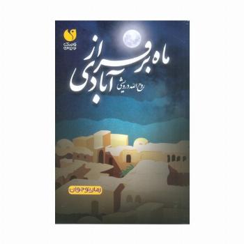 ماه بر فراز آبادی