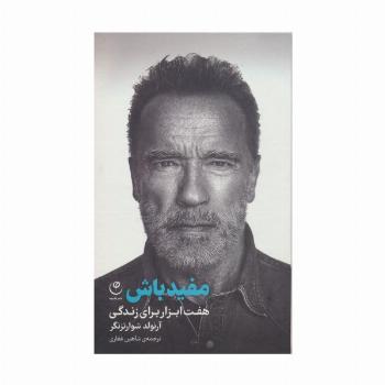 مفید باش (هفت ابزار برای زندگی)