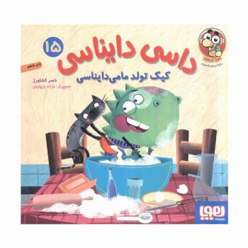 داسی دایناسی 15 (کیک تولد مامی دایناسی)،(گلاسه)