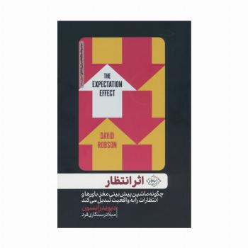 اثر انتظار (چگونه ماشین پیش بینی مغز،باورها و انتظارات را به واقعیت تبدیل می کند)