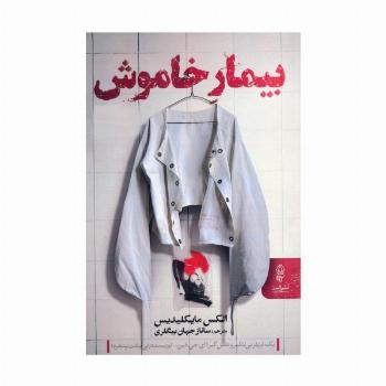 بیمار خاموش