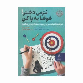 نترس دختر!غوغا به پا کن (ده راهبرد قدرتمندبرای رسیدن به هر آنچه می خواهید)