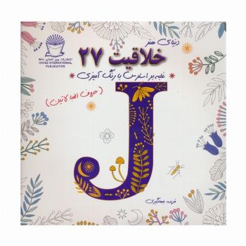 دنیای هنر خلاقیت27 (غلبه بر استرس با رنگ آمیزی:حروف الفبا لاتین)