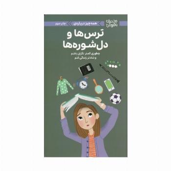دختران باهوش (همه چیز درباره ی ترس ها و دل شوره ها)،(گلاسه)