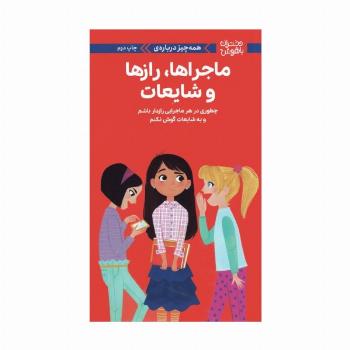 دختران باهوش (همه چیز درباره ی ماجراها،رازها و شایعات)،(گلاسه)