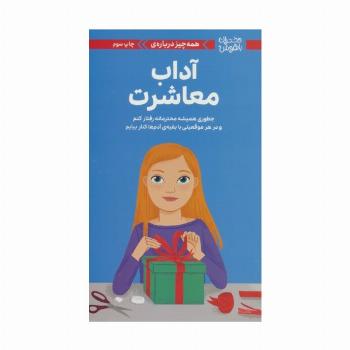 دختران باهوش (همه چیز درباره ی آداب معاشرت)،(گلاسه)
