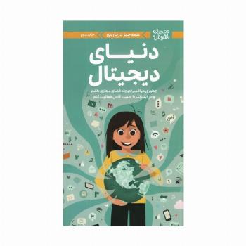 دختران باهوش (همه چیز درباره ی دنیای دیجیتال)،(گلاسه)