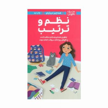 دختران باهوش (همه چیز درباره ی نظم و ترتیب)،(گلاسه)