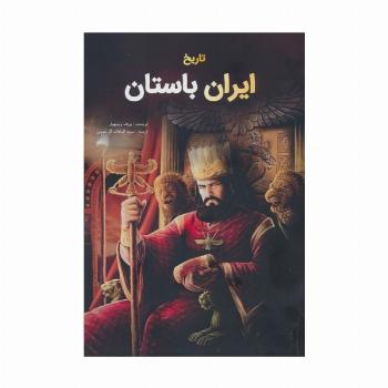 تاریخ ایران باستان