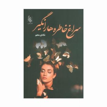 سراغ خاطره ها را نگیر