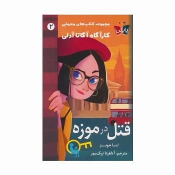 قتل در موزه (کارآگاه آگاتا آدلی 2)