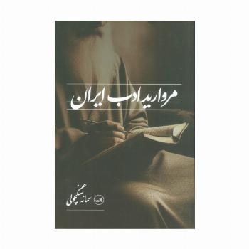 مروارید ادب ایران