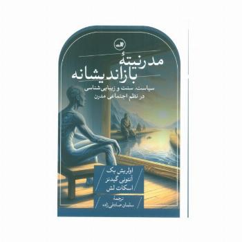 مدرنیته بازاندیشانه (سیاست،سنت و زیبایی شناسی در نظم اجتماعی مدرن)