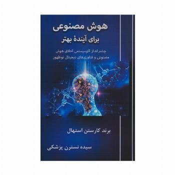 هوش مصنوعی برای آینده بهتر (چشم انداز اکوسیستمی اخلاق هوش مصنوعی و فناوری های دیجیتال نوظهور)