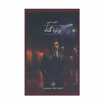 پرتره گناه