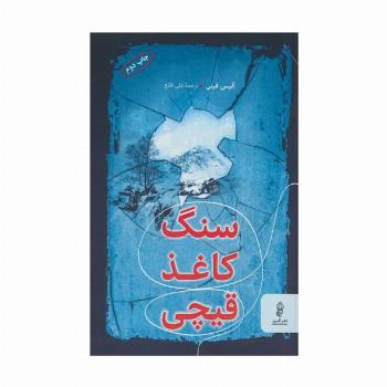 سنگ،کاغذ،قیچی