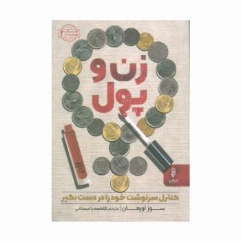 زن و پول (کنترل سرنوشت خود را در دست بگیر)