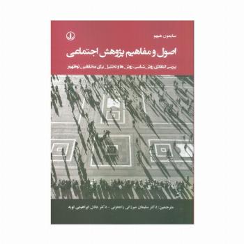 اصول و مفاهیم پژوهش اجتماعی (بررسی انتقادی روش شناسی،روش ها و تحلیل برای محققین نوظهور)