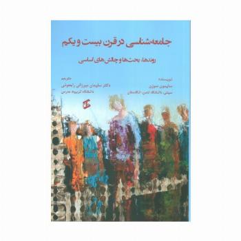 جامعه شناسی در قرن بیست و یکم (روندها،بحث ها و چالش های اساسی)