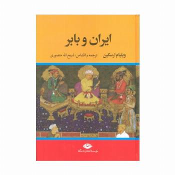 ایران و بابر