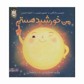 من خورشید هستم:یک ستاره ی درخشان (من و دنیای علم)،(گلاسه)