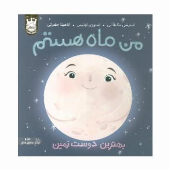 من ماه هستم:بهترین دوست زمین (من و دنیای علم)،(گلاسه)