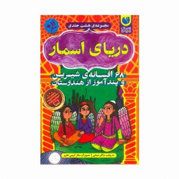 دریای اسمار (68 افسانه ی شیرین و پندآموز از هندوستان)،(8جلدی،باقاب)