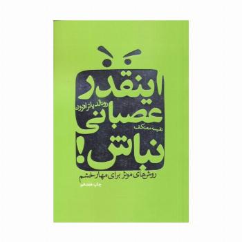 اینقدر عصبانی نباش! (روش های موثر برای مهار خشم)