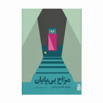 مزاح بی پایان