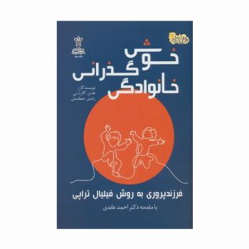 خوش گذرانی خانوادگی (فرزند پروری به روش فیلیال تراپی)