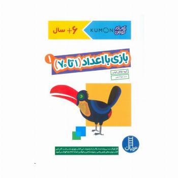 بازی با اعداد (1تا70) 1 (کتاب کار کومن)