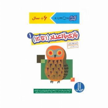 بازی با اعداد (1تا120) 1 (کتاب کار کومن)