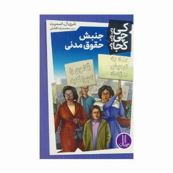 کی؟چی؟کجا؟43 (جنبش حقوق مدنی)