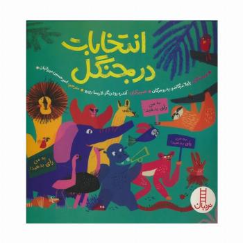 انتخابات در جنگل (گلاسه)