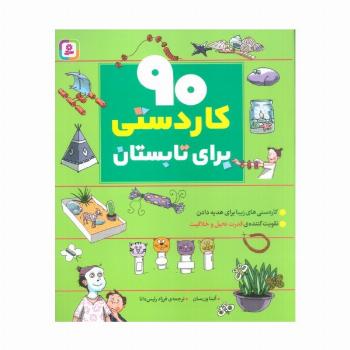 90 کاردستی برای تابستان
