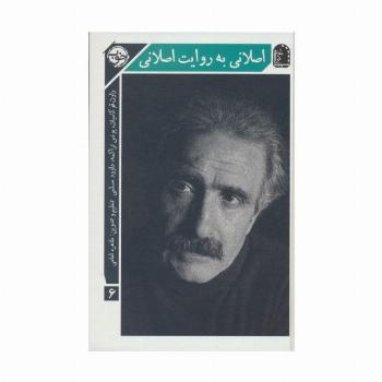 اصلانی به روایت اصلانی (سینماگران 6)