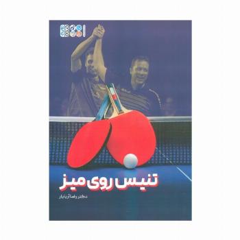 تنیس روی میز